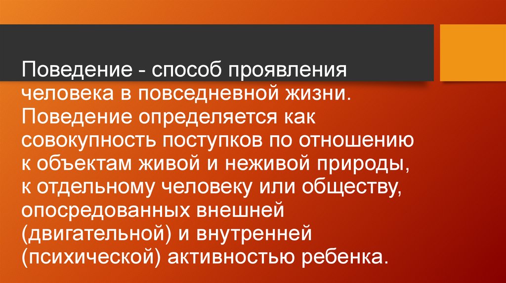 Поведение определяется. Способы поведения человека. Способ проявления человека в повседневной жизни это. Поведение и поступки, как проявление личности. Способы проявления личности.