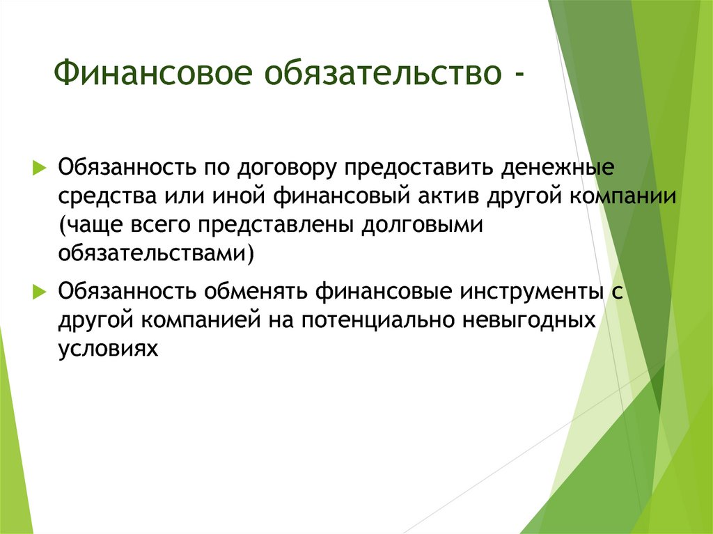 Финансовые обязательства это. Финансовые обязательства определение. Денежные обязательства. Финансовые обязательства организации.