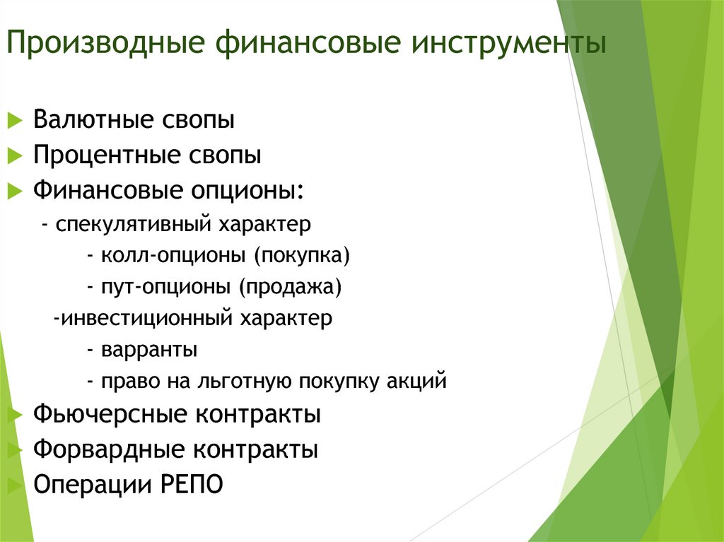 Производными финансовыми инструментами являются. Производные финансовые инструменты. Производные финансовые инструменты виды. Деривативы это производные финансовые инструменты. Процентные производные финансовые инструменты.