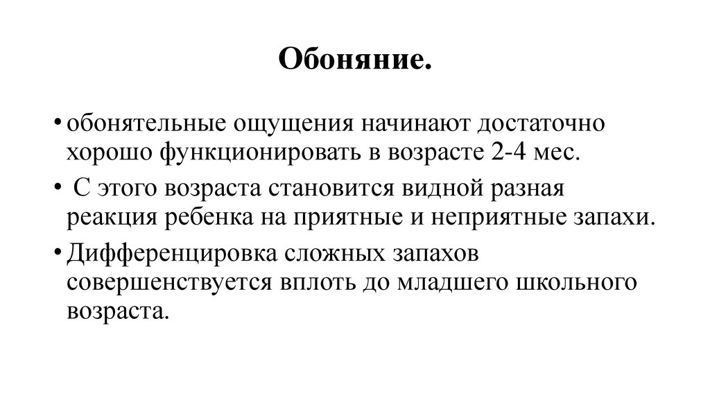 Ощущение начало. Обоняние презентация. Зачем человеку обоняние. Обонятельная память. Нервно психическая сфера в истории болезни.