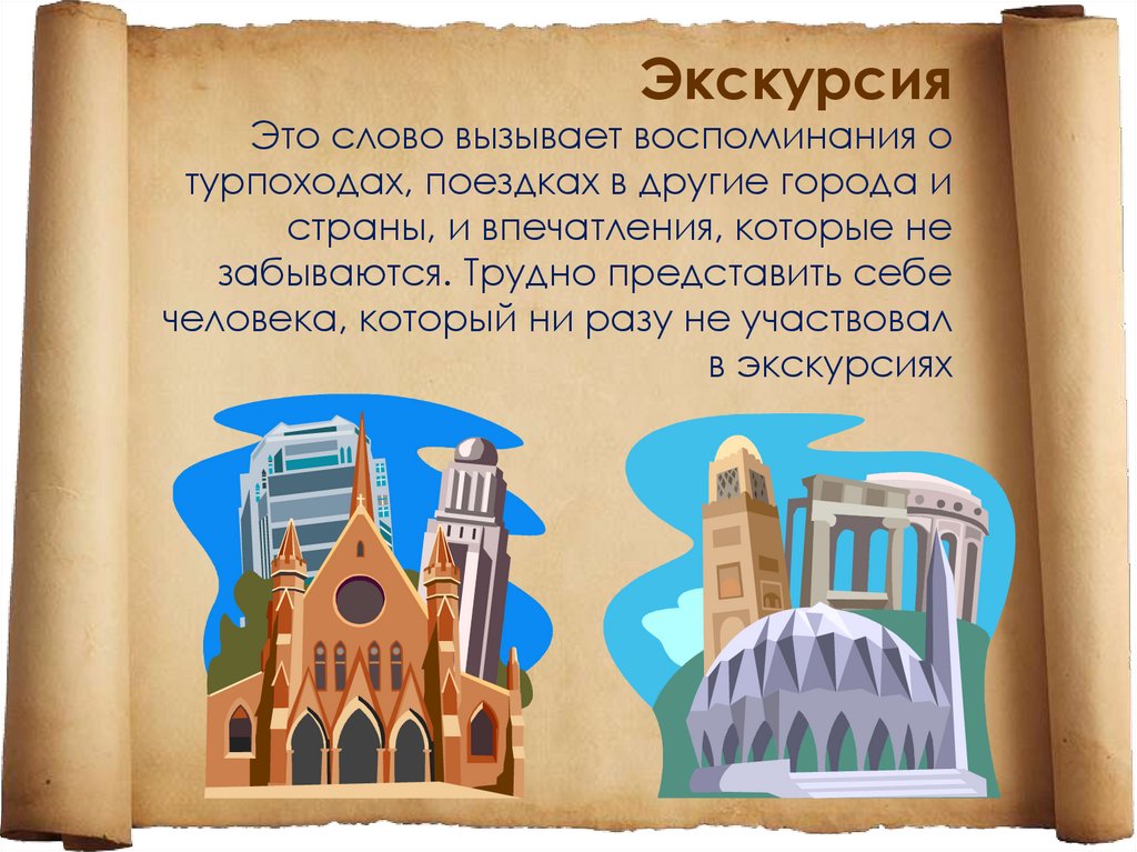 Экскурсия презентация. Экскурсия это определение для детей. Презентации по экскурсиям. Слайды для презентации экскурсия.