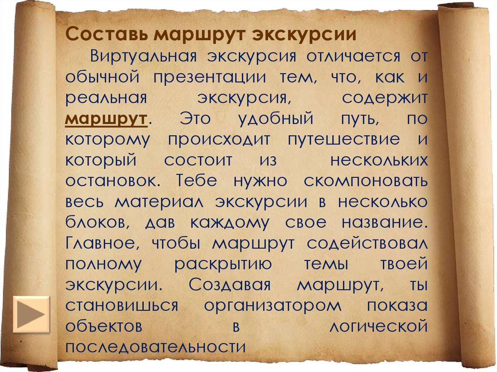 Конкретное содержание. Как сделать виртуальную экскурсию. Разработка виртуальных экскурсий. Как сделать виртуальную экскурсию в презентации. Виртуальная экскурсия памятка.