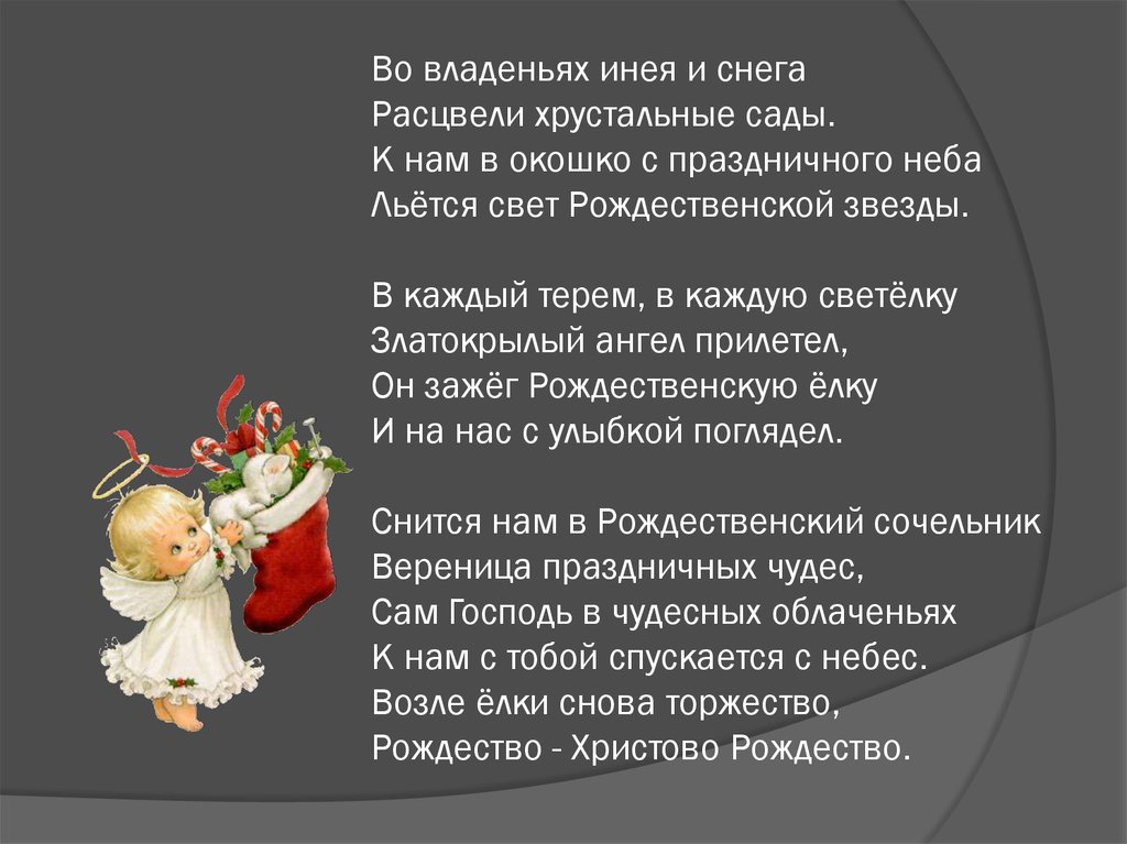 Песня рождество. Рождество Христово во владеньях инея. Рождественская песнь во владениях инея и снега. Во владеньях инея и снега расцвели хрустальные сады. Во владеньях инея и снега текст.