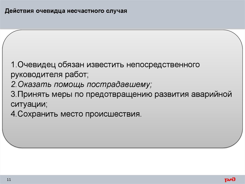 Первое действие при несчастном случае