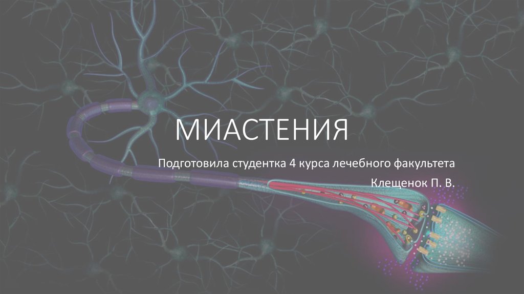 Миастения это простыми словами