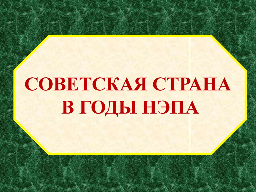 Ссср в годы нэпа 1921 1928 презентация 10 класс