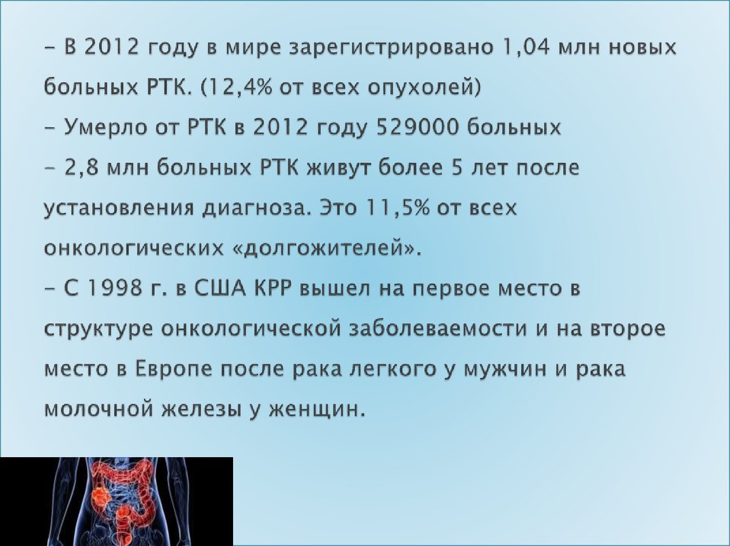 - В 2012 году в мире зарегистрировано 1,04 млн новых больных РТК. (12,4% от всех опухолей) - Умерло от РТК в 2012 году 529000
