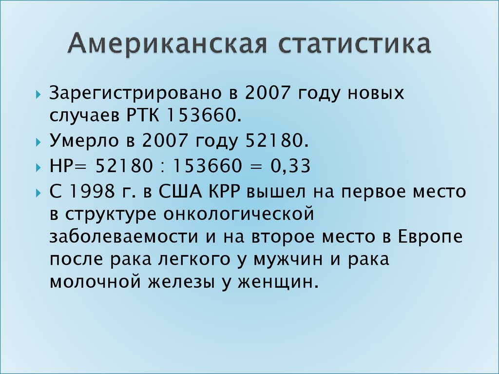 Американская статистика