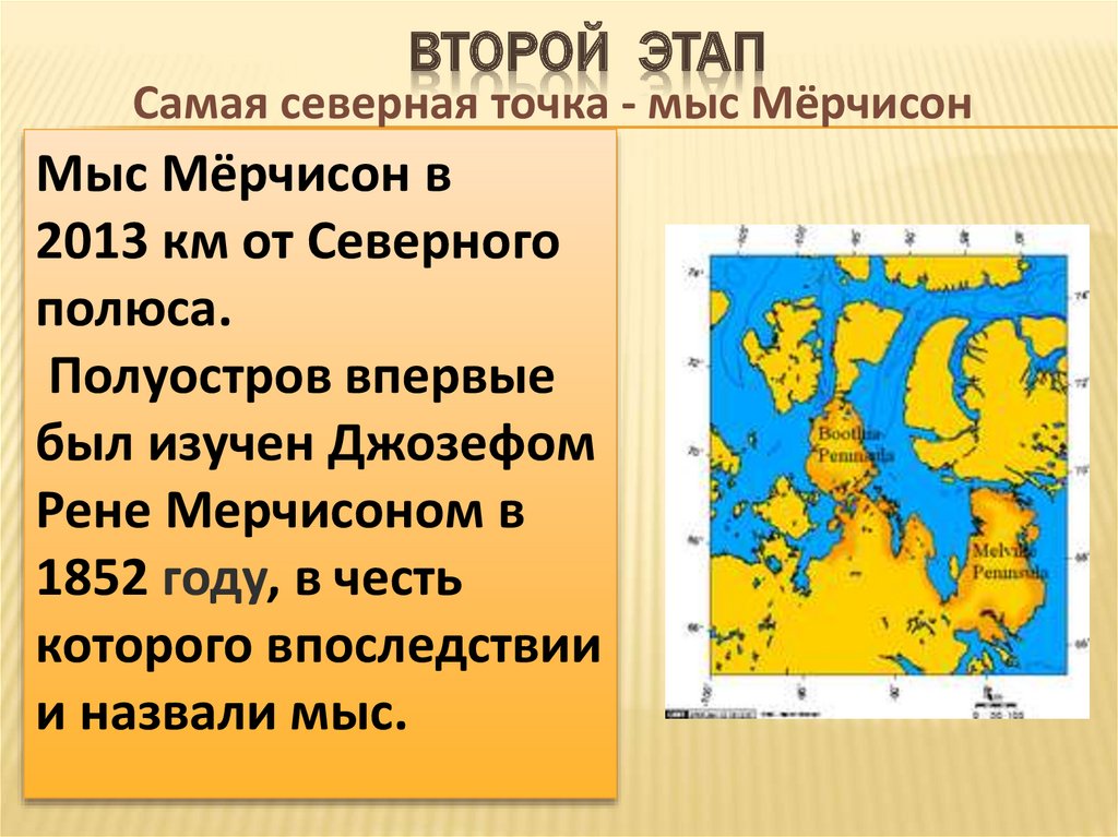 Мыс мерчисон на карте. Физико географическое положение Северной Америки. Мёрчисон или Мерчисон мыс. Площадь мыса Мерчисон.