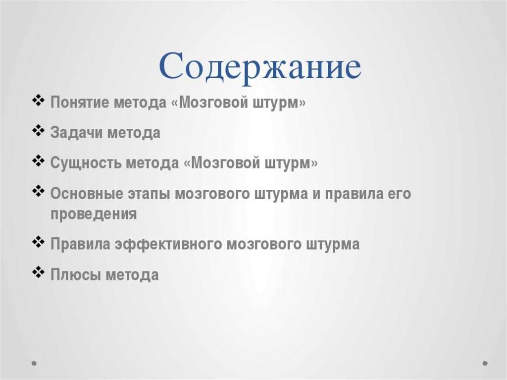 Презентация по теме мозговой штурм