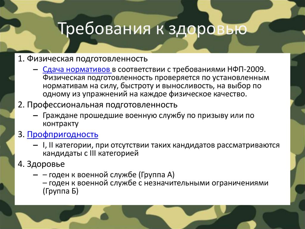 Поступление по контракту. НФП 2009. НФП-2009 нормативы. Поступление на военную службу по контракту. Соответствии с требованиями НФП-2009.