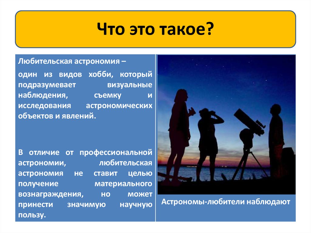 Ненаучная наука. Развитие астрономии в 21 веке. Современная любительская астрономия это престижное. Современная любительская астрономия это престижное хобби в которое. Открытие в 21 веке в астрономии.