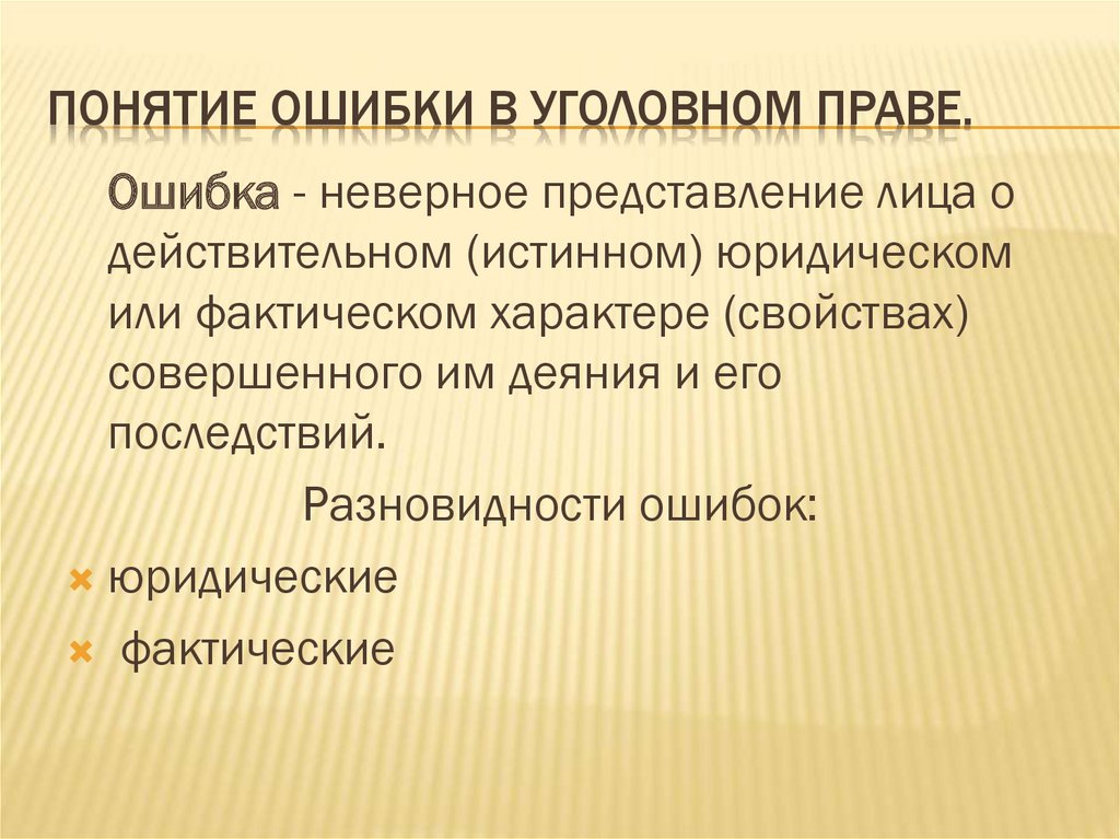 Понятие ошибки. Виды юридических ошибок. Виды ошибок в уголовном праве. Юридическая и фактическая ошибка. Фактическая ошибка в уголовном праве.