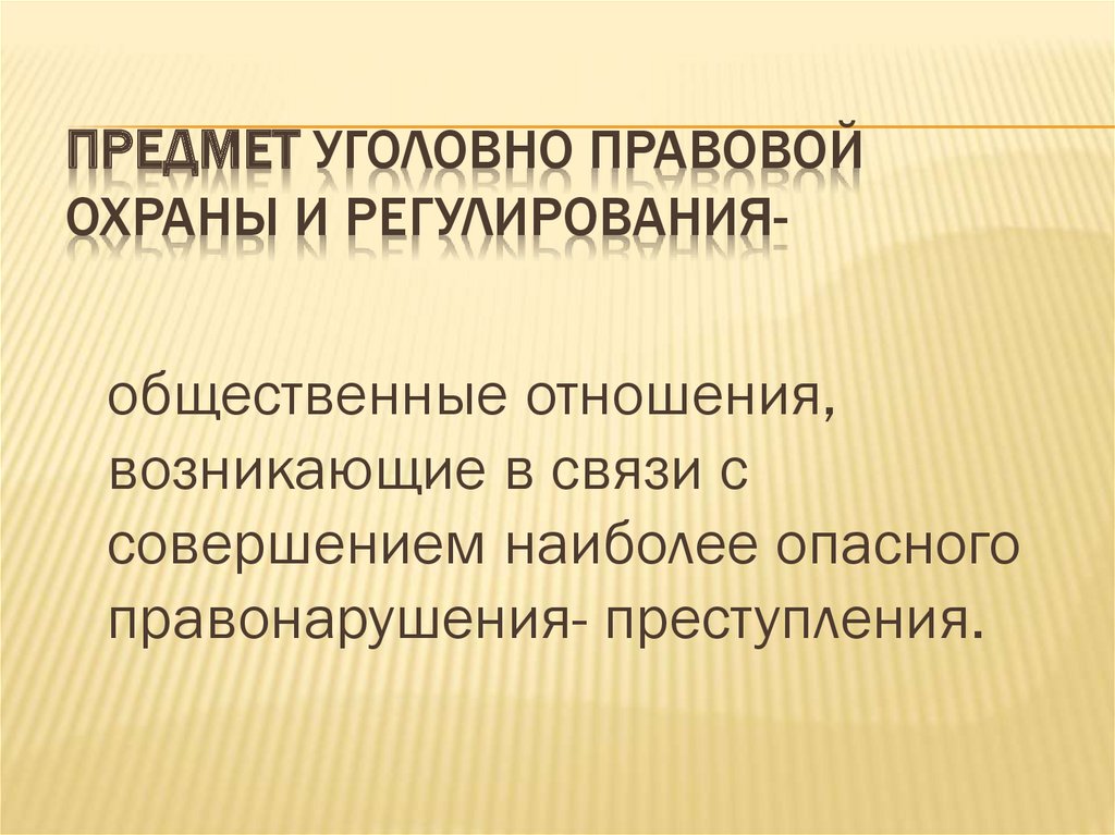 Объекты правовой охраны. Объекты уголовно-правовой охраны. Понятие уголовно правовой охраны. Объект преступления и объект уголовно-правовой охраны. Объекты уголовно-правовой охраны в УК.