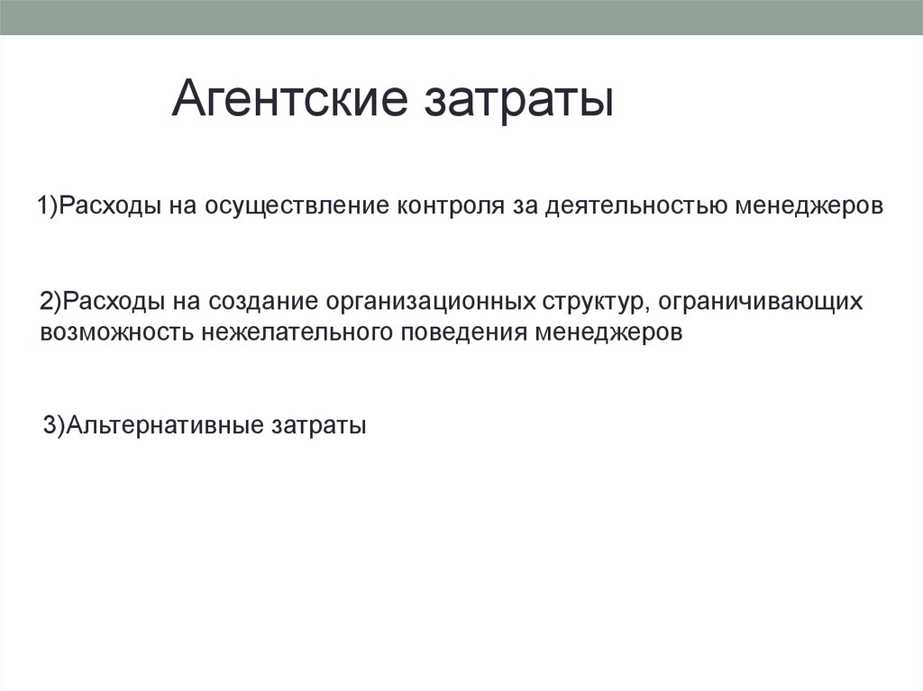 Затраты на менеджера. Теория агентских отношений. Концепция агентских отношений. Теория агентских издержек. Концепция агентских издержек.