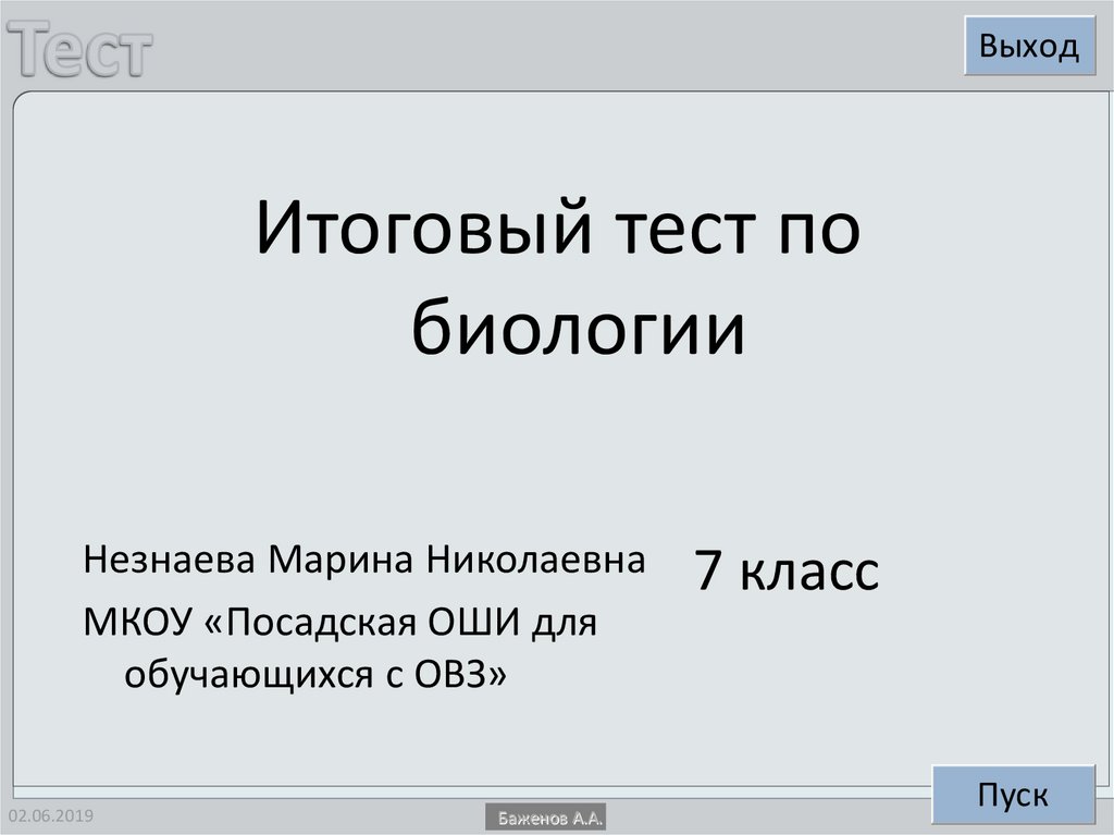 Итоговый тест по русскому языку 7 класс презентация