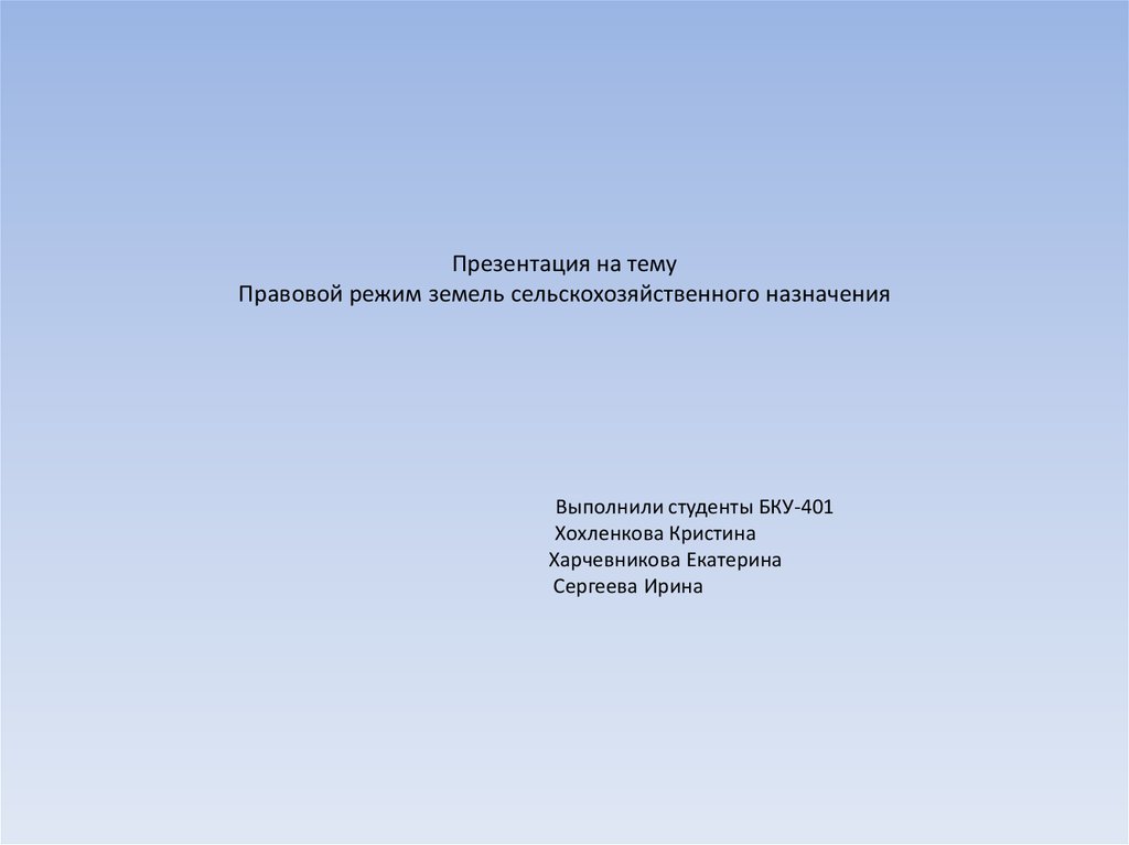 Презентация на тему правовой режим земель сельскохозяйственного назначения