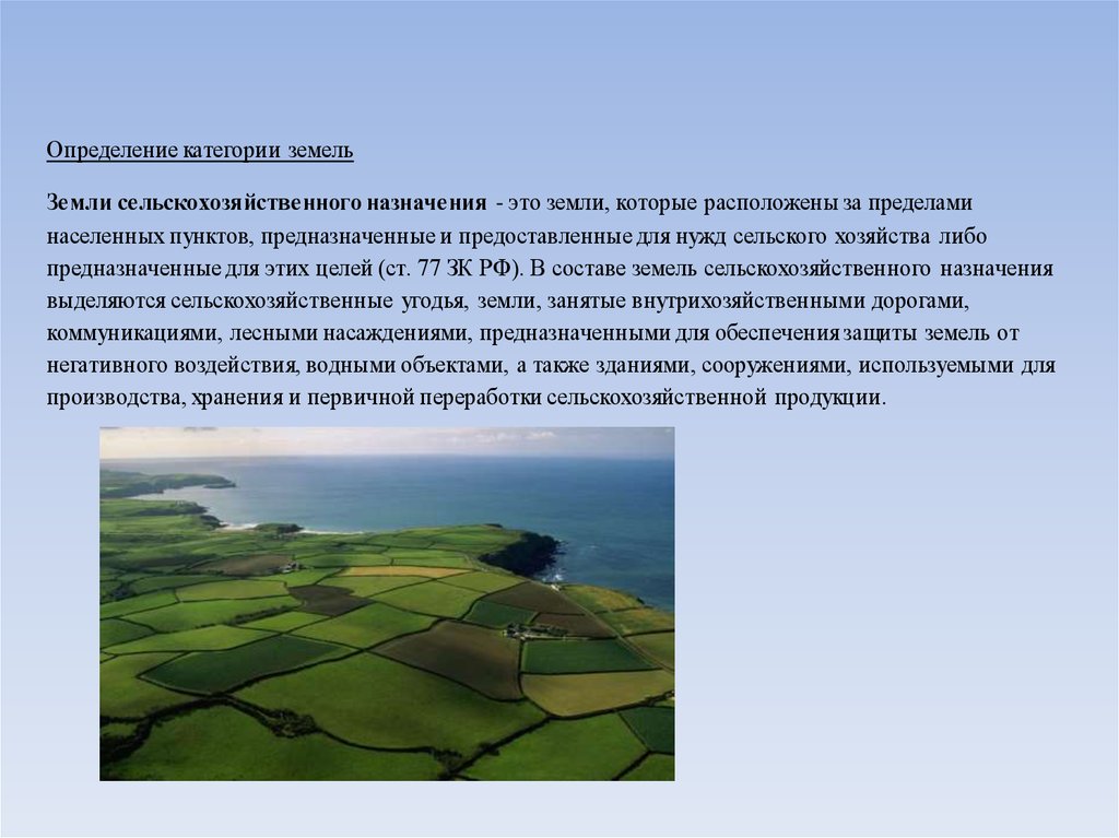 Правовой режим земель сельскохозяйственного назначения презентация