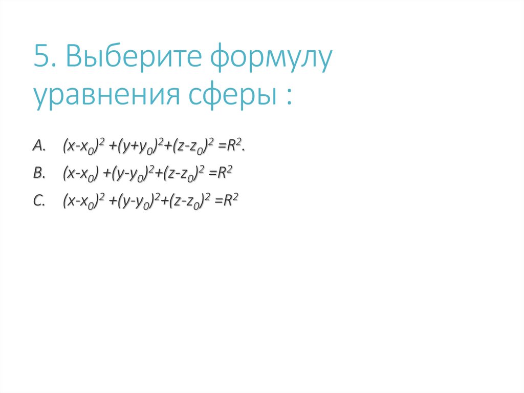 5. Выберите формулу уравнения сферы :