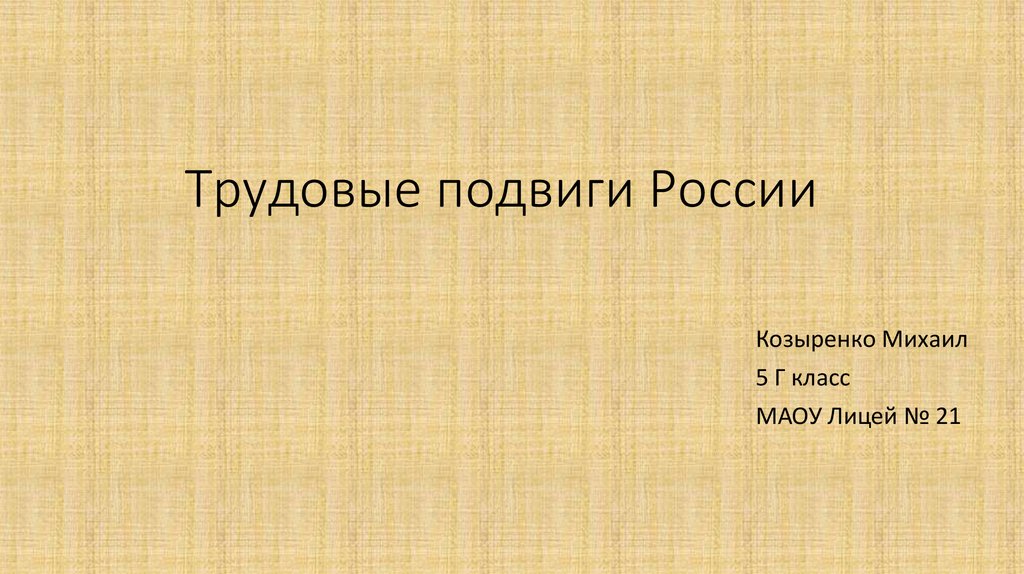 Трудовые подвиги граждан россии 4 класс орксэ проект