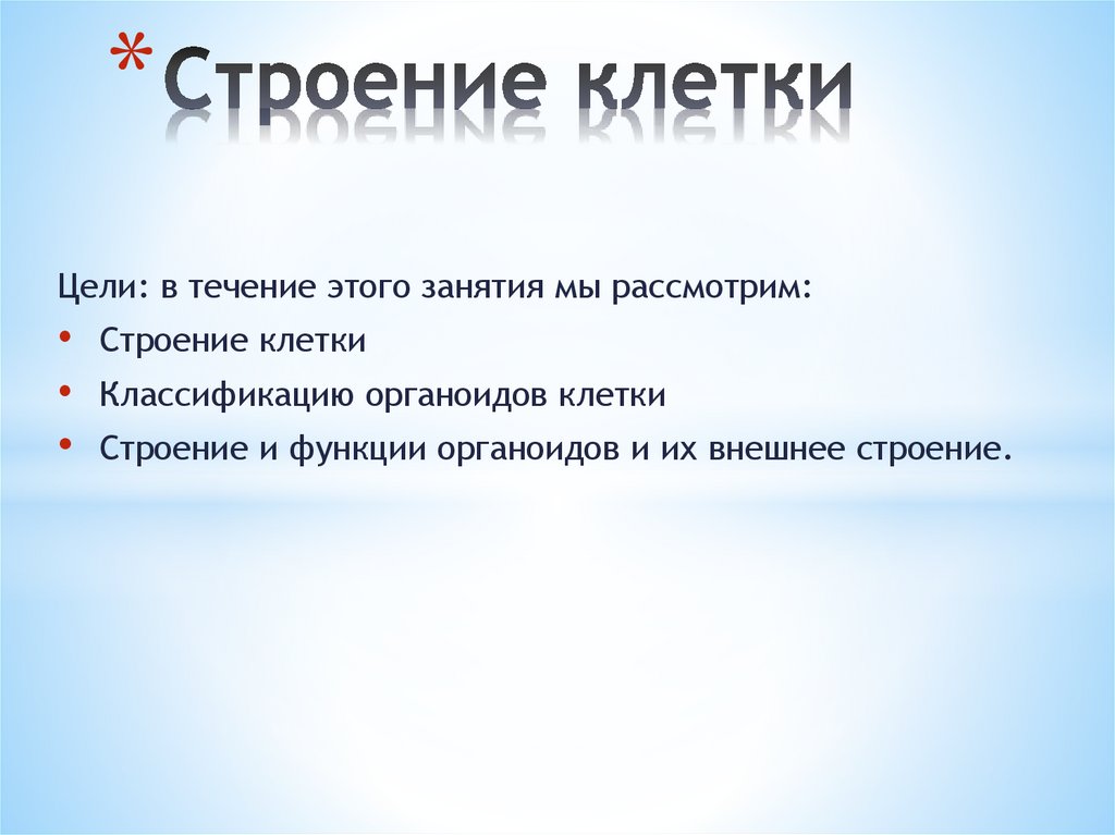 Цель клеток