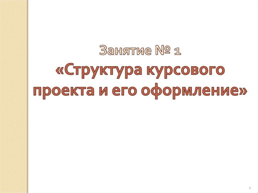 Структура курсового проекта состоит из