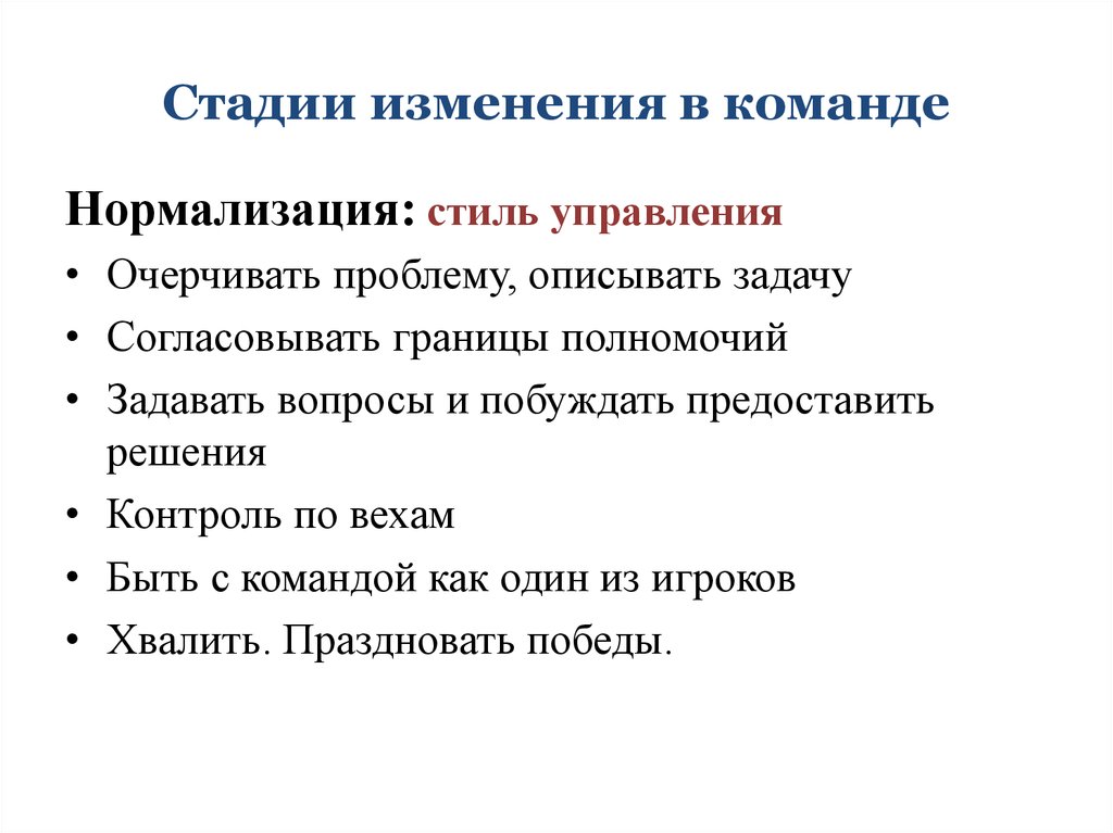 Границы полномочий. Стадии изменений. Стадии перемен. Команда изменений. Групповая динамика презентация в менеджменте.