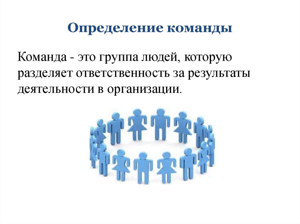 Исходные команды это. Понятие команды. Команда это определение. Группа людей это определение. Психология команды.