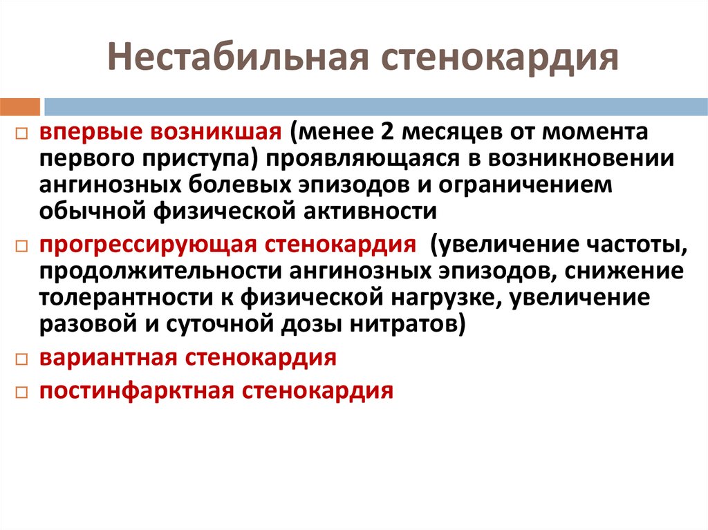 Нестабильная стенокардия. Прогрессирующая нестабильная стенокардия. Нестабильная стенокардия вазоспастическая. Нестабильная стенокардия впервые возникшая. Впервые возникшая стенокардия напряжения.