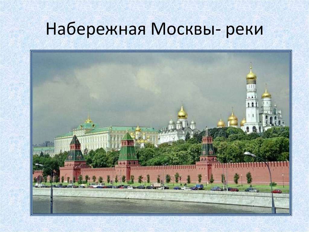 Урок презентация путешествие по москве 2 класс