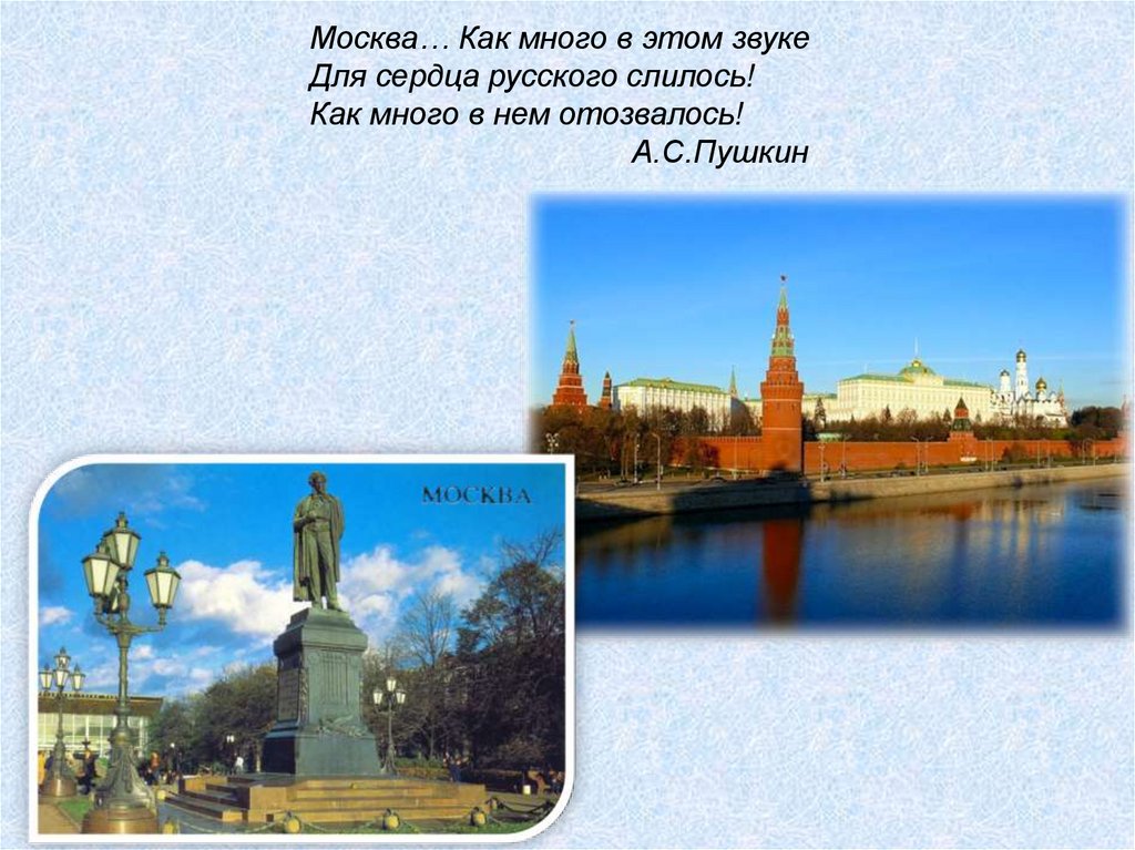 Москва как много в этом звуке