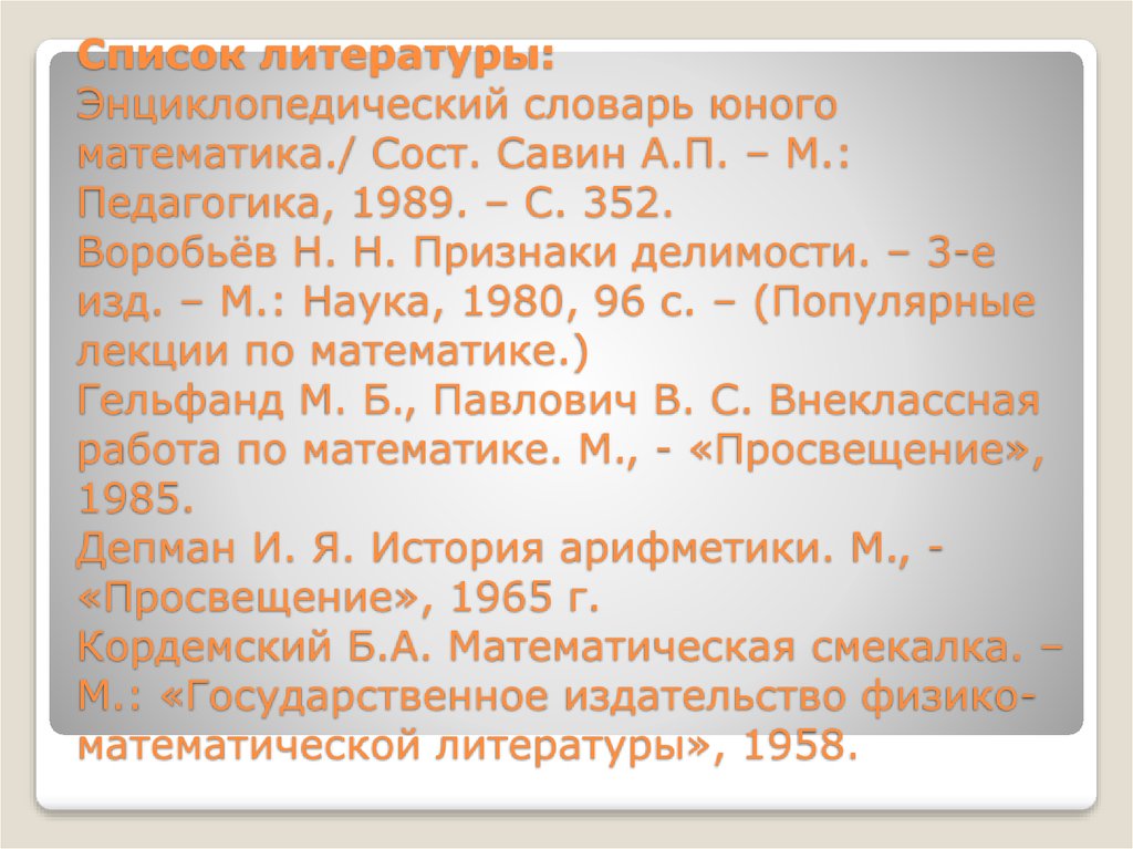 М педагогика. Савин а п энциклопедический словарь юного математика- м педагогика 1989. Энциклопедический словарь юного математика Савин. Савин а.п. энциклопедический словарь юного математика. –. Энциклопедический словарь юного математика. - Москва : педагогика, 1989..