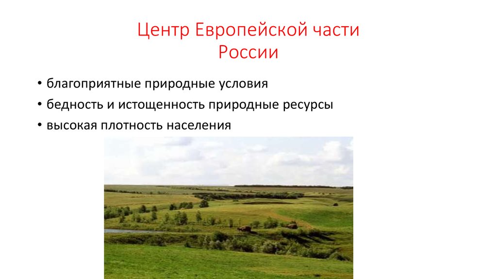 Европейская часть россии характеристика. Природные условия европейской части. Природные условия европейской части России. Природные условия и ресурсы европейской части России. Природные условия, ресурсы европейская часть.