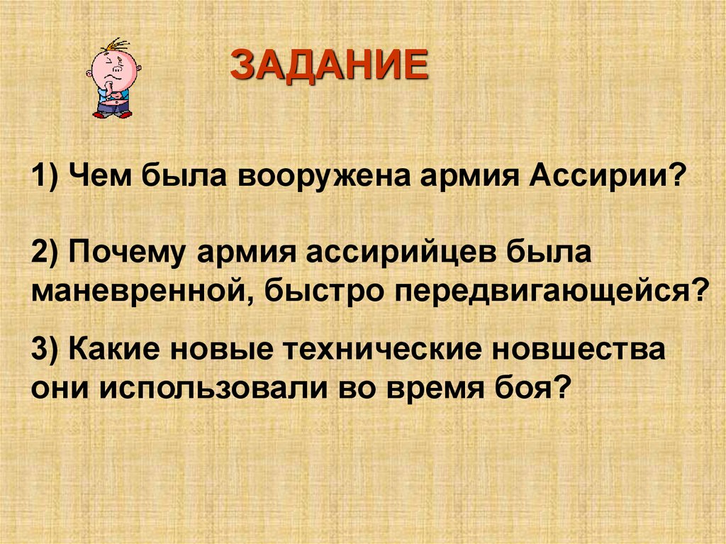 Какие новшества применяли ассирийцы история 5