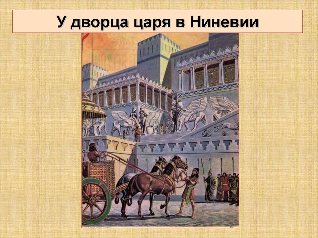 Столица ассирии. Царский дворец в Ассирии. Ниневия Царский дворец. Ниневия дворец Ассирийских царей. Древняя Ассирия Царский дворец Ниневия.