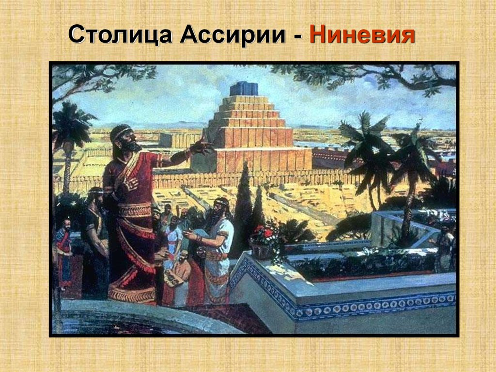 Столица ассирии. Вавилонское царство. Вавилонское царство вавилонское царство. Ниневия столица Ассирии. Царство Семирамиды.