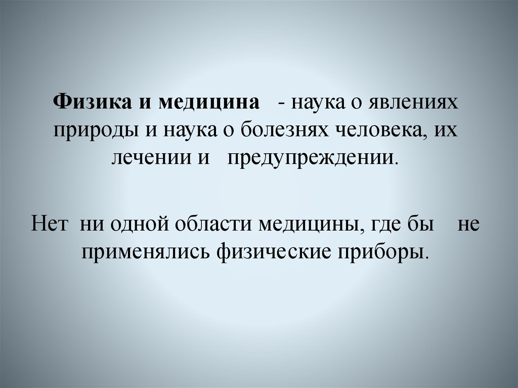 Физика и медицина презентация