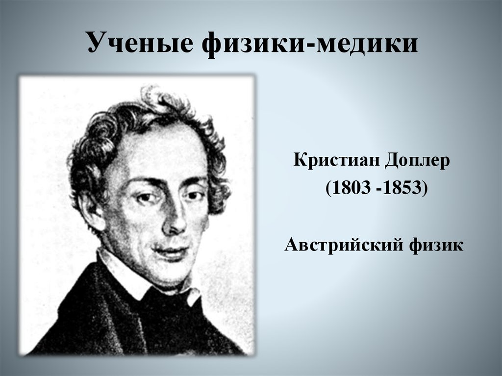 Физик про. Кристиан доплер (1803-1853). Физика ученые. Ученый физик. Великие физики.