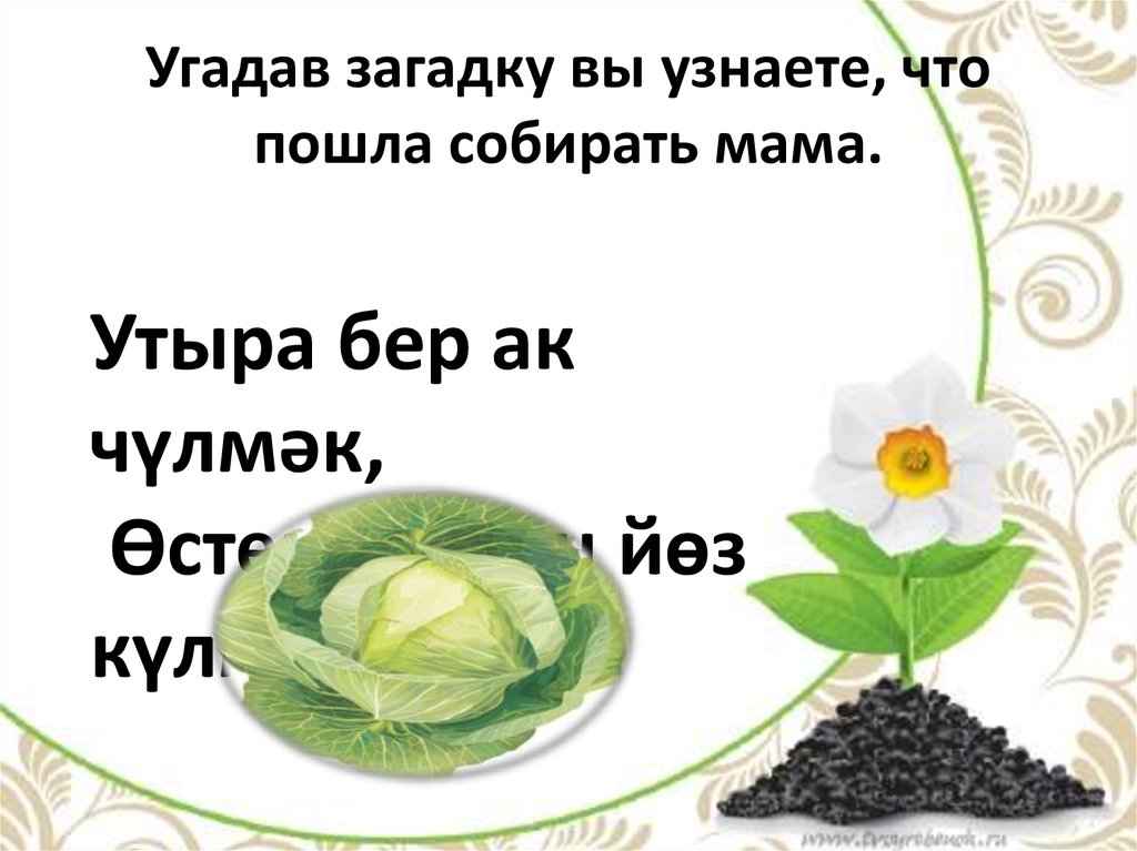 Собирала мать