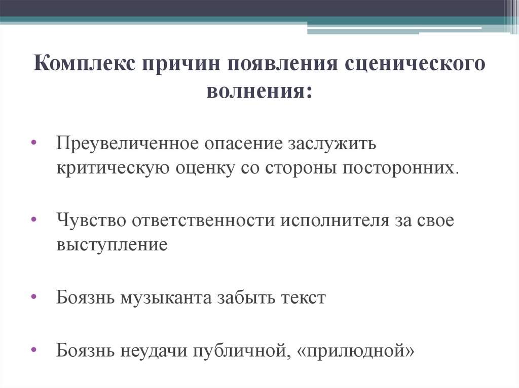 Причины комплексов. Причины сценического волнения. Методы преодоления сценического волнения. Психологические приемы преодоления страха выступления. Интерес волнение причина возникновения.