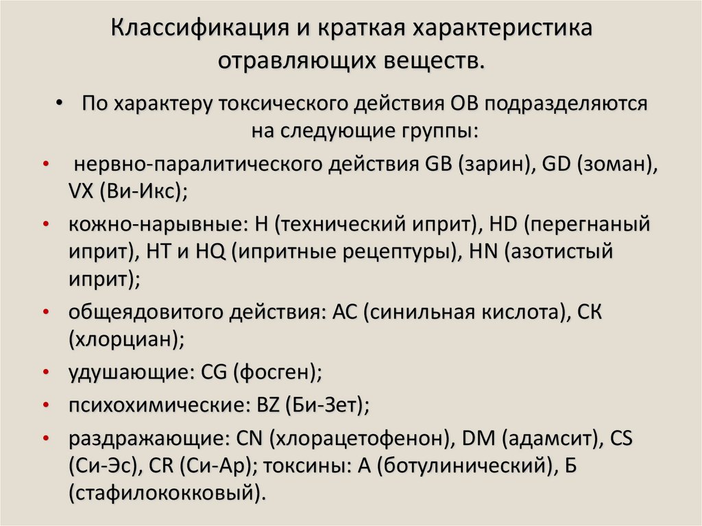 Какие типы отравляющих веществ. Классификация отравляющих веществ. Классификация отправлябщий веществ. Классификация и характеристика отравляющих веществ. Отравляющие вещества и их классификация.