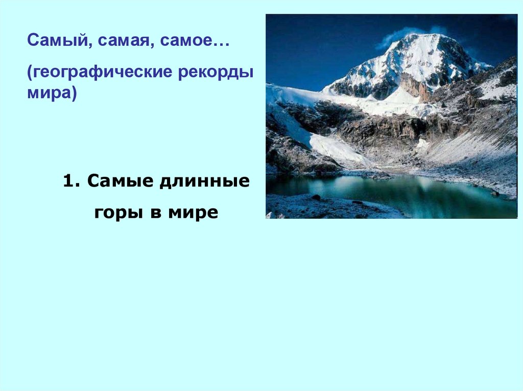 Проект географические рекорды. Самые протяженные горы России.