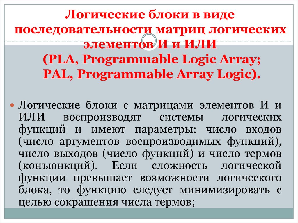 Логические блоки в виде последовательности матриц логических элементов И и ИЛИ (PLA, Programmable Logic Array; PAL,