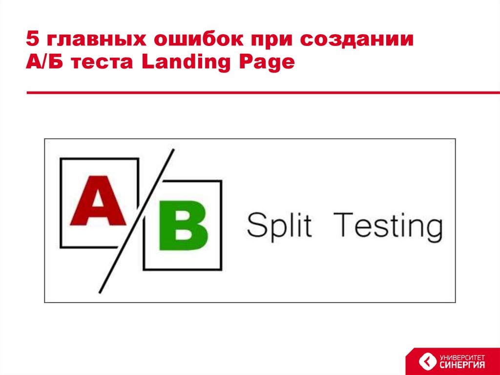 5 главных ошибок при создании А/Б теста Landing Page