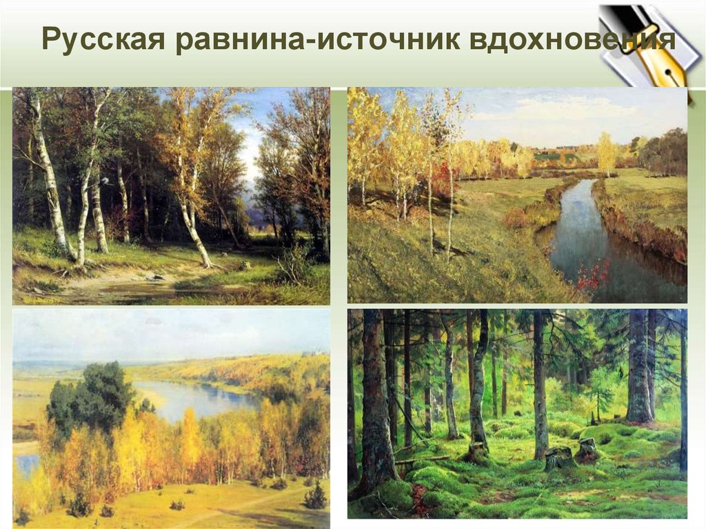 Русская равнина-источник вдохновения