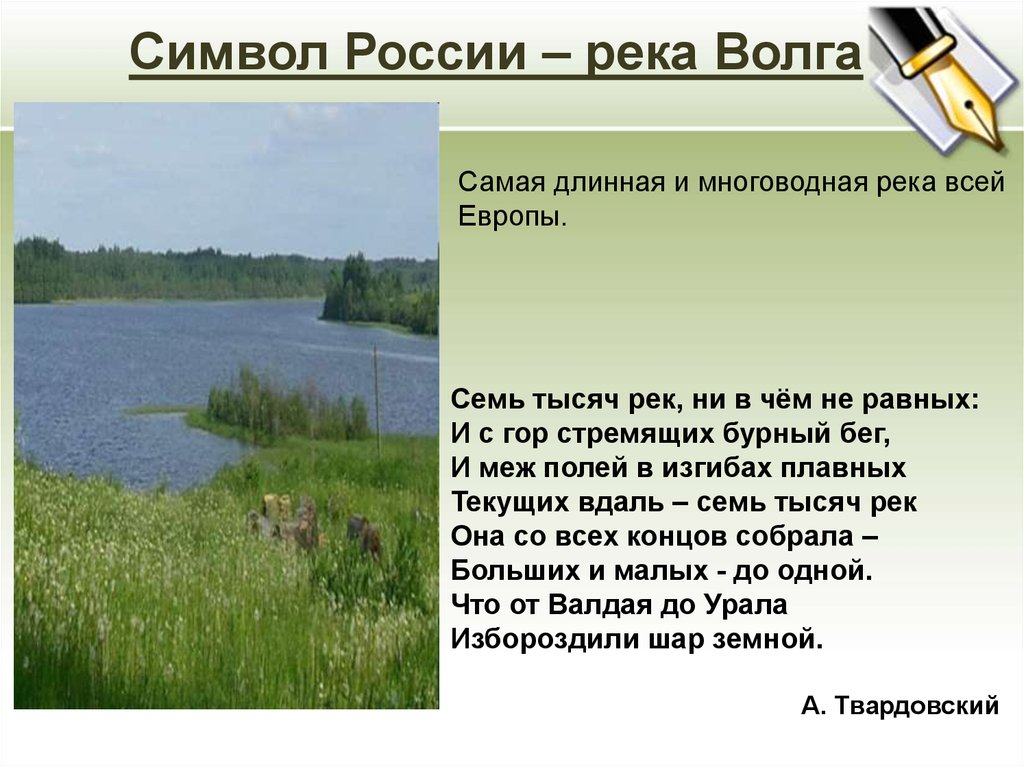 Река волга какая природная зона. Река Волга символ России. Волга на Восточно европейской равнине. Самая длинная река Восточно-европейской равнины. Самая длинная и многоводная река русской равнины.