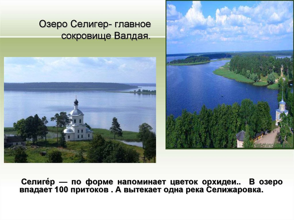 Придумать название озера. Валдай озеро Селигер. Валдай оз Селигер. Озеро Селигер описание. Селигер презентация.