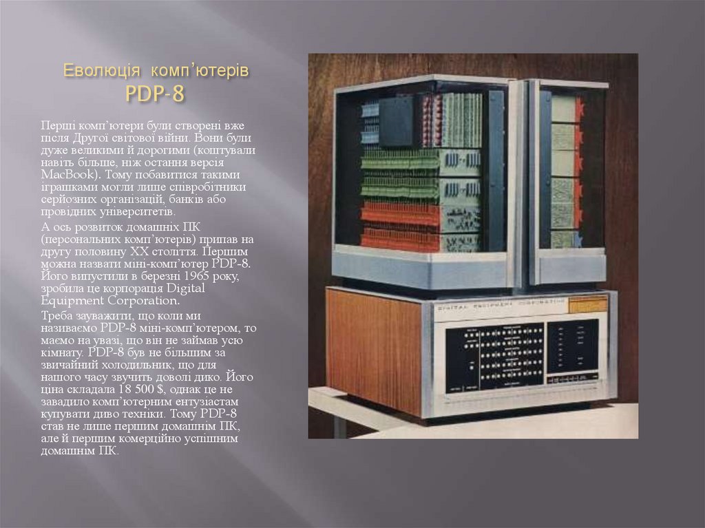 Еволюція комп’ютерів PDP-8