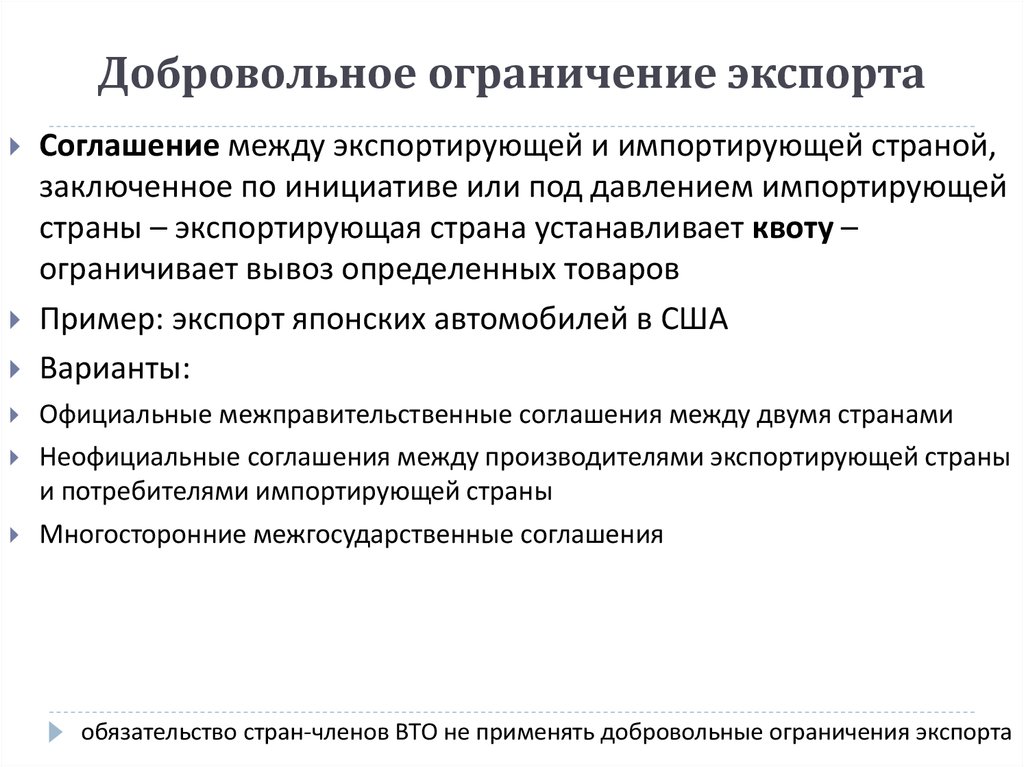 Ограничение экспорта. Добровольное ограничение экспорта. Добровольные экспортные ограничения пример. Добровольные ограничения. Добровольное ограничение экспорта примеры.