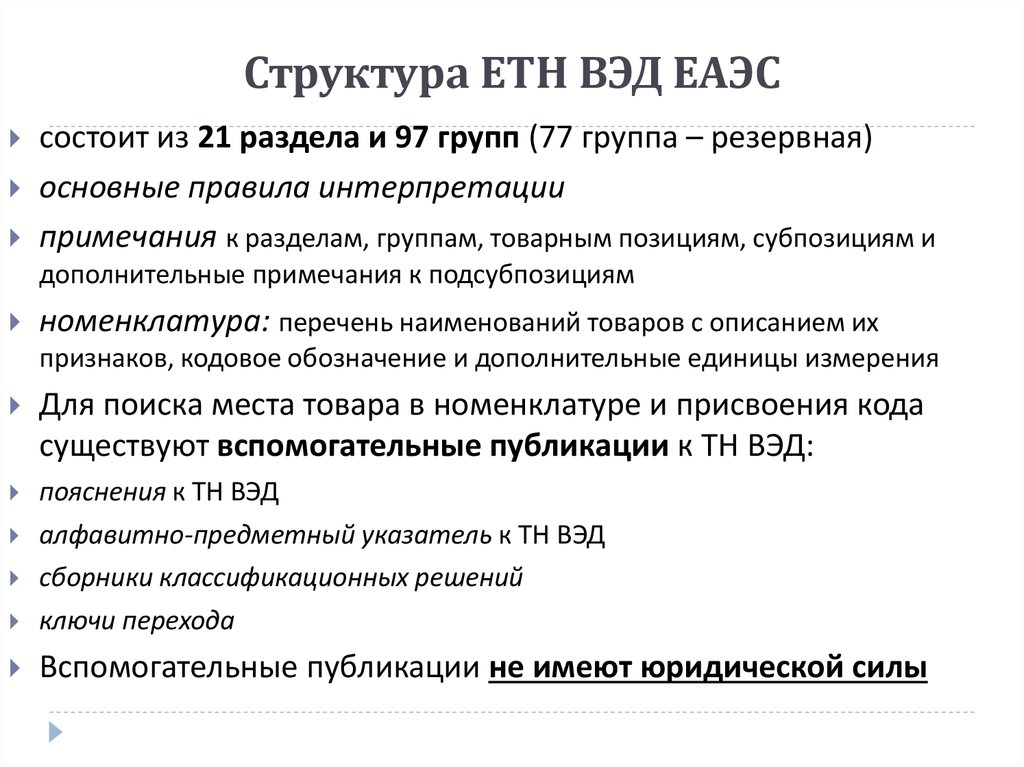 Структура тн вэд еаэс презентация